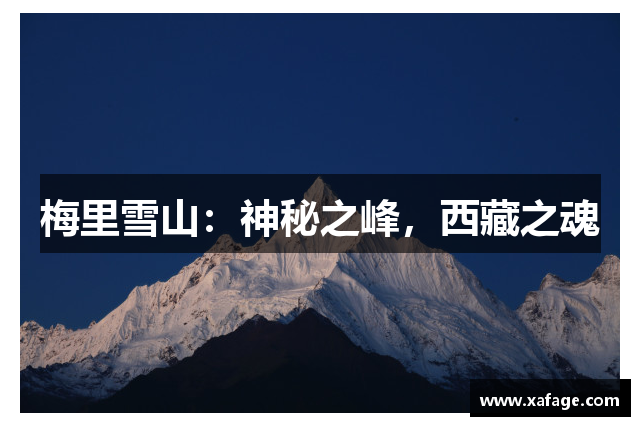梅里雪山：神秘之峰，西藏之魂