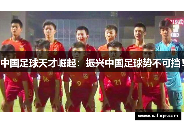 中国足球天才崛起：振兴中国足球势不可挡！