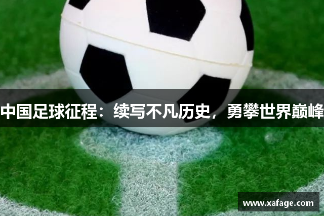 中国足球征程：续写不凡历史，勇攀世界巅峰
