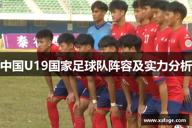 中国U19国家足球队阵容及实力分析