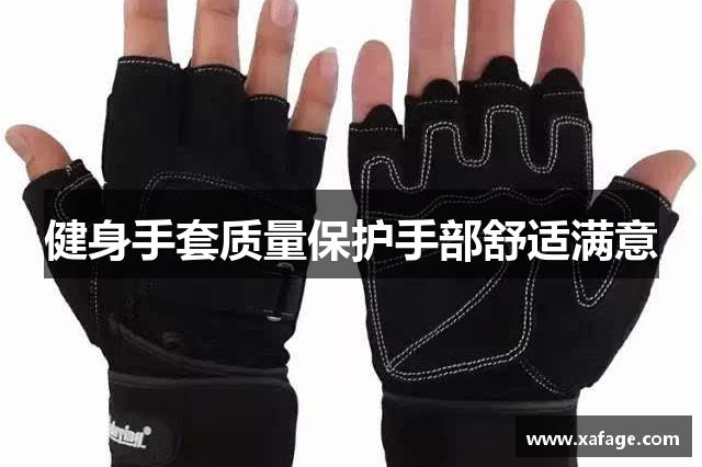 健身手套质量保护手部舒适满意