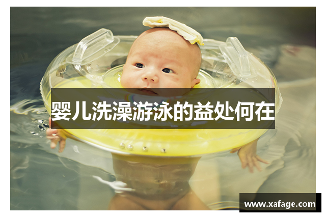 婴儿洗澡游泳的益处何在