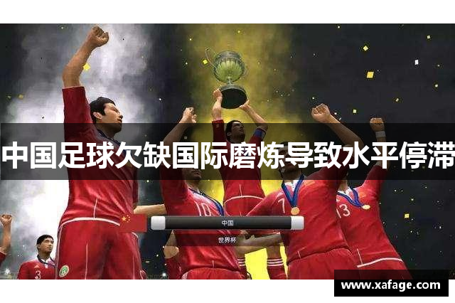 中国足球欠缺国际磨炼导致水平停滞