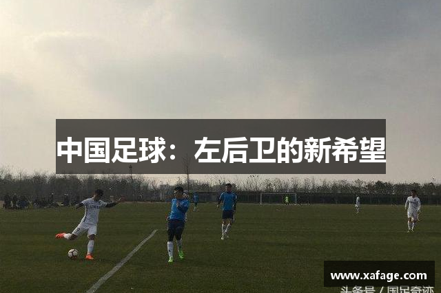 中国足球：左后卫的新希望
