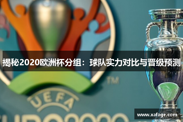 揭秘2020欧洲杯分组：球队实力对比与晋级预测