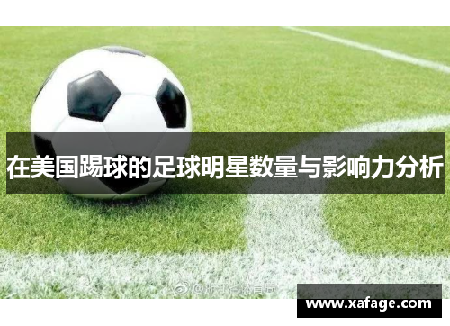 在美国踢球的足球明星数量与影响力分析