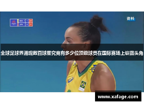全球足球界涌现数百球星究竟有多少位顶级球员在国际赛场上崭露头角