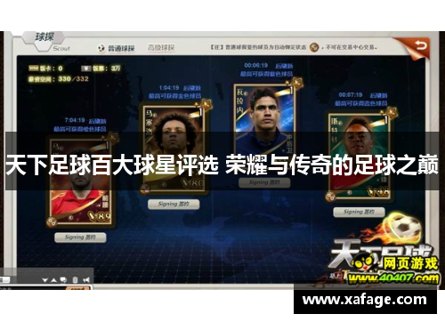 天下足球百大球星评选 荣耀与传奇的足球之巅