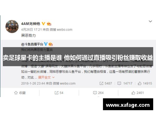 卖足球星卡的主播是谁 他如何通过直播吸引粉丝赚取收益