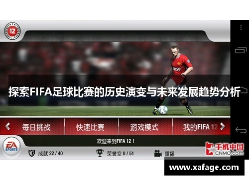 探索FIFA足球比赛的历史演变与未来发展趋势分析