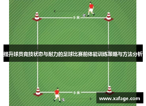 提升球员竞技状态与耐力的足球比赛前体能训练策略与方法分析
