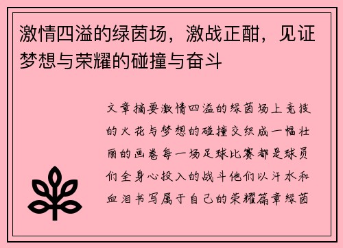 激情四溢的绿茵场，激战正酣，见证梦想与荣耀的碰撞与奋斗
