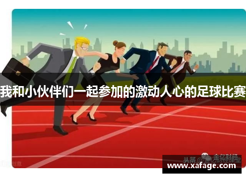 我和小伙伴们一起参加的激动人心的足球比赛