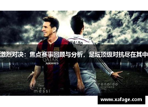 激烈对决：焦点赛事回顾与分析，足坛顶级对抗尽在其中