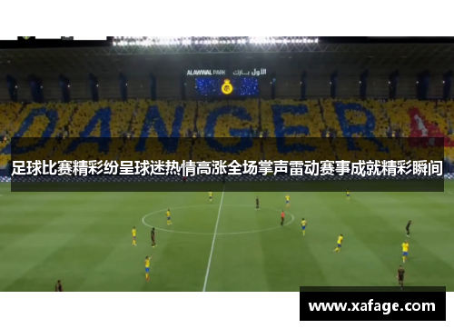 足球比赛精彩纷呈球迷热情高涨全场掌声雷动赛事成就精彩瞬间
