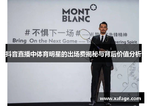 抖音直播中体育明星的出场费揭秘与背后价值分析
