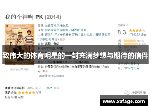 致伟大的体育明星的一封充满梦想与期待的信件