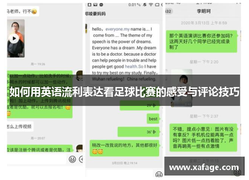 如何用英语流利表达看足球比赛的感受与评论技巧