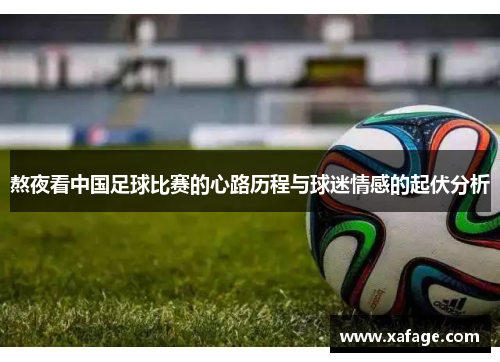 熬夜看中国足球比赛的心路历程与球迷情感的起伏分析