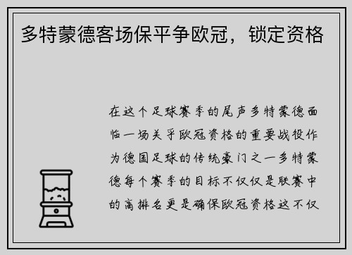 多特蒙德客场保平争欧冠，锁定资格