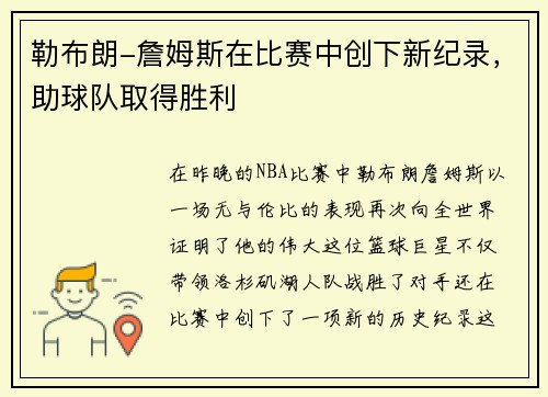 勒布朗-詹姆斯在比赛中创下新纪录，助球队取得胜利