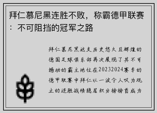 拜仁慕尼黑连胜不败，称霸德甲联赛：不可阻挡的冠军之路