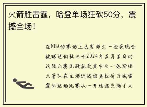 火箭胜雷霆，哈登单场狂砍50分，震撼全场！