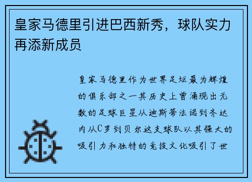 皇家马德里引进巴西新秀，球队实力再添新成员