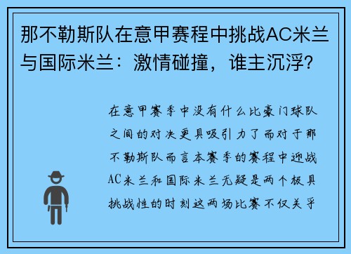 那不勒斯队在意甲赛程中挑战AC米兰与国际米兰：激情碰撞，谁主沉浮？
