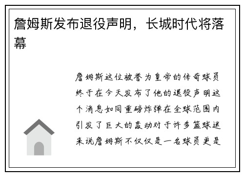 詹姆斯发布退役声明，长城时代将落幕