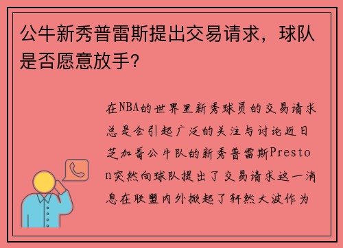 公牛新秀普雷斯提出交易请求，球队是否愿意放手？