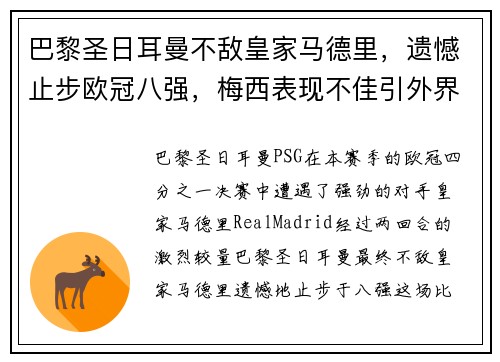 巴黎圣日耳曼不敌皇家马德里，遗憾止步欧冠八强，梅西表现不佳引外界猜测