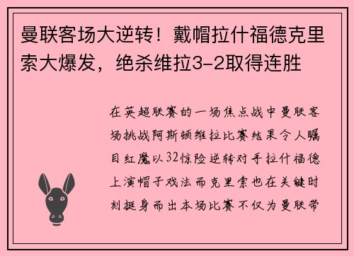 曼联客场大逆转！戴帽拉什福德克里索大爆发，绝杀维拉3-2取得连胜