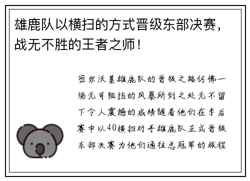 雄鹿队以横扫的方式晋级东部决赛，战无不胜的王者之师！