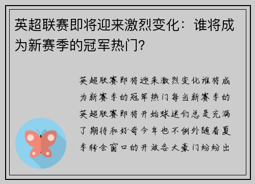 英超联赛即将迎来激烈变化：谁将成为新赛季的冠军热门？
