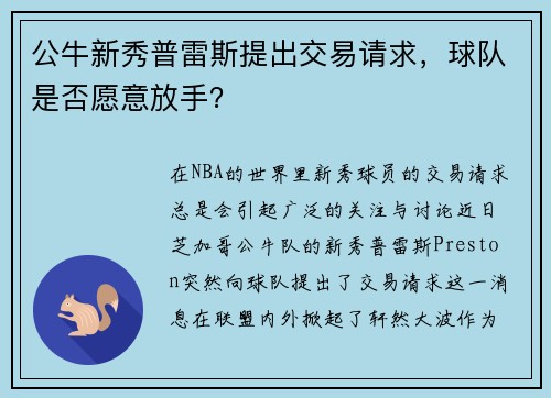公牛新秀普雷斯提出交易请求，球队是否愿意放手？