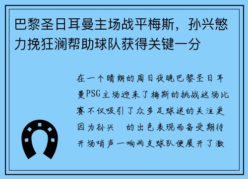 巴黎圣日耳曼主场战平梅斯，孙兴慜力挽狂澜帮助球队获得关键一分