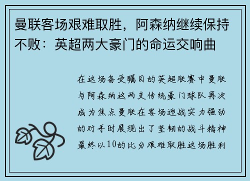 曼联客场艰难取胜，阿森纳继续保持不败：英超两大豪门的命运交响曲