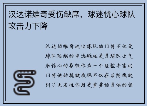汉达诺维奇受伤缺席，球迷忧心球队攻击力下降