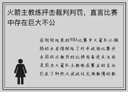 火箭主教练抨击裁判判罚，直言比赛中存在巨大不公