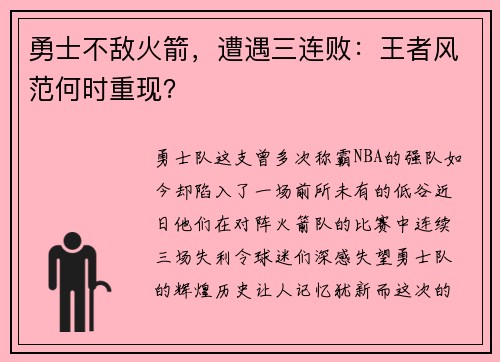 勇士不敌火箭，遭遇三连败：王者风范何时重现？