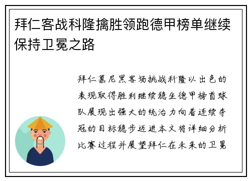 拜仁客战科隆擒胜领跑德甲榜单继续保持卫冕之路