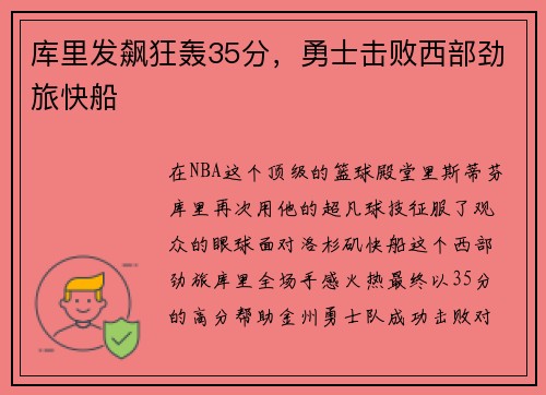 库里发飙狂轰35分，勇士击败西部劲旅快船