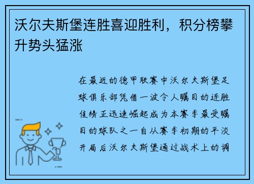 沃尔夫斯堡连胜喜迎胜利，积分榜攀升势头猛涨