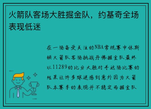 火箭队客场大胜掘金队，约基奇全场表现低迷