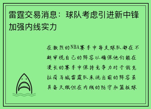 雷霆交易消息：球队考虑引进新中锋加强内线实力