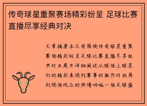 传奇球星重聚赛场精彩纷呈 足球比赛直播尽享经典对决