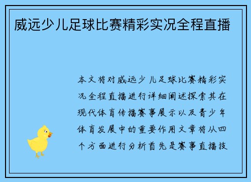 威远少儿足球比赛精彩实况全程直播