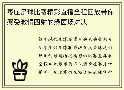 枣庄足球比赛精彩直播全程回放带你感受激情四射的绿茵场对决