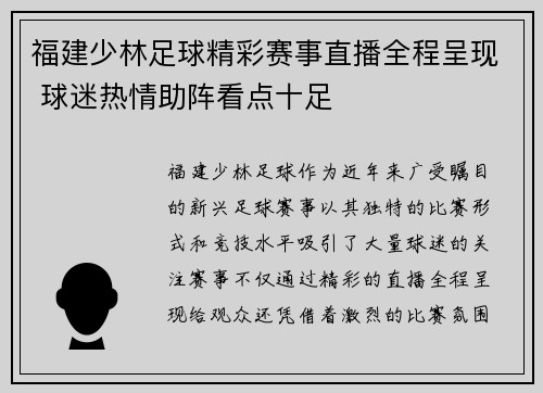 福建少林足球精彩赛事直播全程呈现 球迷热情助阵看点十足